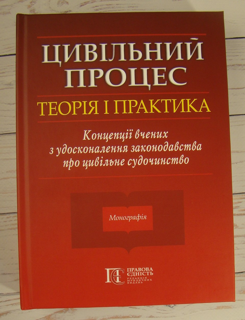 Цивільний процес: теорія і практика. Концепції вчених з удосконалення законодавства про цивільне судочинство