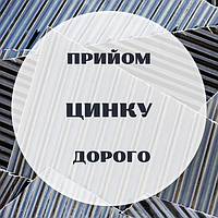 Вывоз и демонтаж цинка. Приедем. Оплатим. Заберем