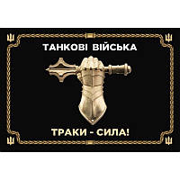 Прапор "Танкові війська", 130х90см, сітка