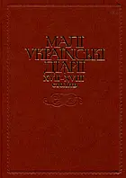 Малі Українські Діаріі XVII-XVIII ст.