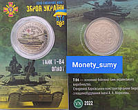 Сувенірна монета "ТАНК Т-84 ОПЛОТ"