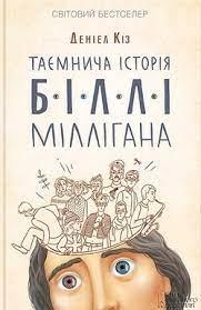Таємнича історія Біллі Міллігана. Деніел Кіз
