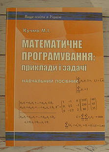Математичне програмування: приклади і задачі Кучма М.І.