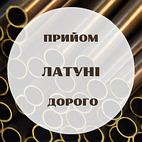 Здати лом латуні Дорого