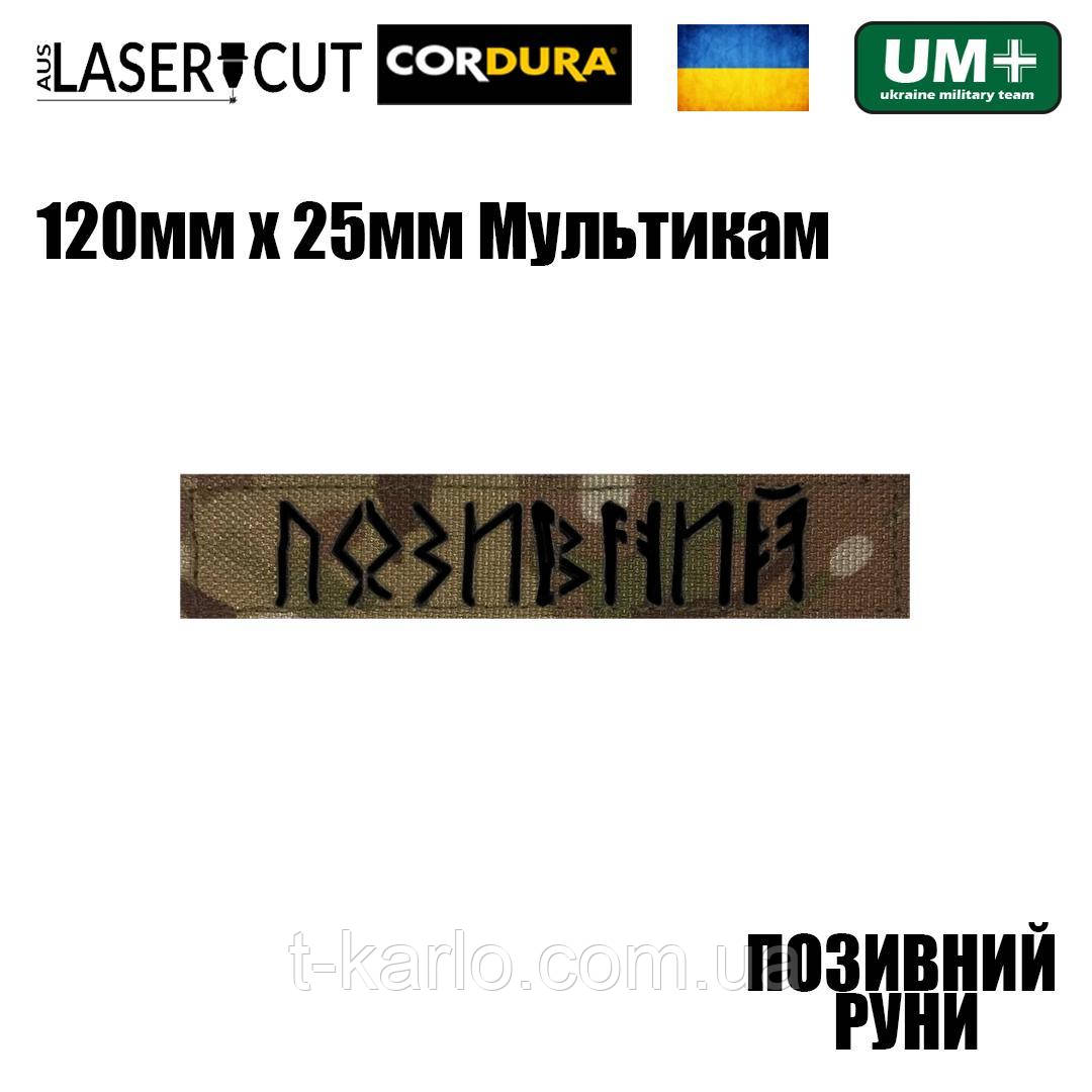 Шеврон на липучці Laser Cut UMT "ВАШ ПОЗИВНИЙ" РУНИ 120х25 мм Мультикам / Чорний