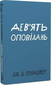 Дев’ять оповідань | Дж. Д. Селінджер