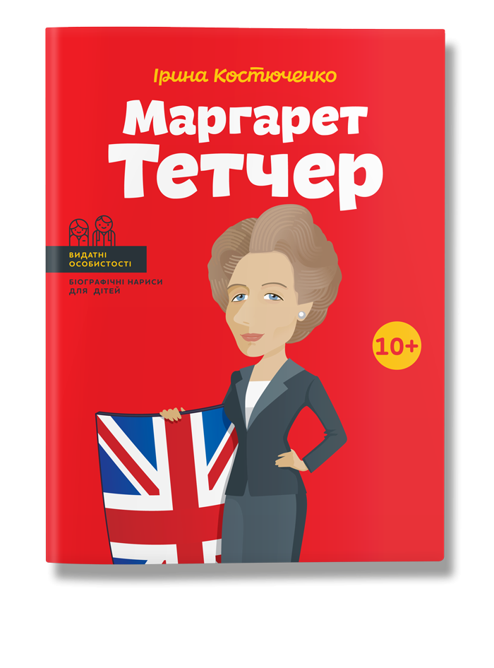 Маргарет Тетчер.  Ірина Костюченко
