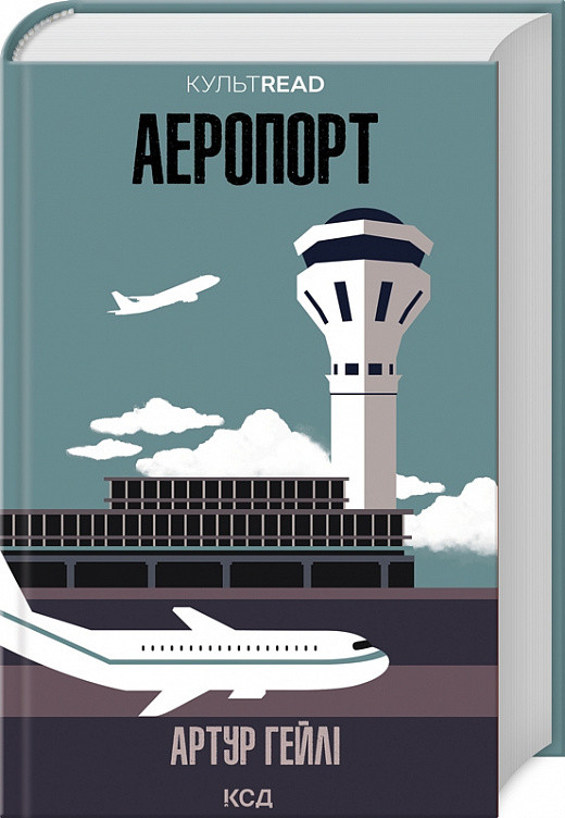 Аеропорт. Культ Рід. Автор Артур Гейлі