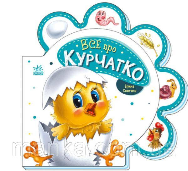 Все про всіх. Все про курчатко (українською мовою) М289019У