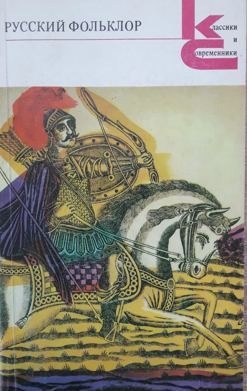 Книга - Класики та сучасники. Російський фольклор. (Б/У)