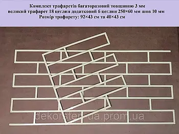 Трафарет для стін, комплект трафаретів для штукатурки із пластику 3 мм цегла 250×50 мм багаторазова під штукатурку