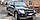 Захист переднього бампера ВУС Mitsubishi Pajero Wagon IV 2006+ Кенгурятник захист бампера дуги пороги, фото 4