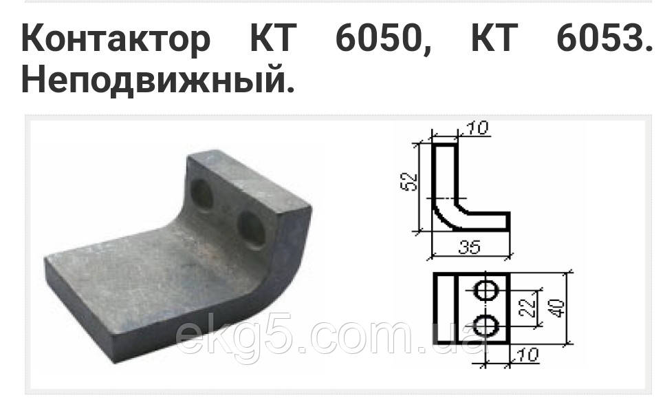 Контакт для контактора КТ 6050 КТ 6053 (нерухомий), фото 1