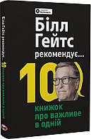 Біл Гейтс рекомендує. 10 книжок про важливе в одній. Збірник самарі + аудіокнижка (українською мовою)