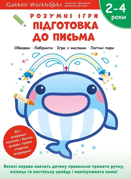 Gakken. Розумні ігри.Підготовка до письма. 2–4 роки + наліпки і багаторазові сторінки для малювання