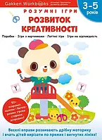 Gakken. Розумні ігри. Розвиток креативності. 3 5 років + наліпки і багаторазові сторінки для малювання