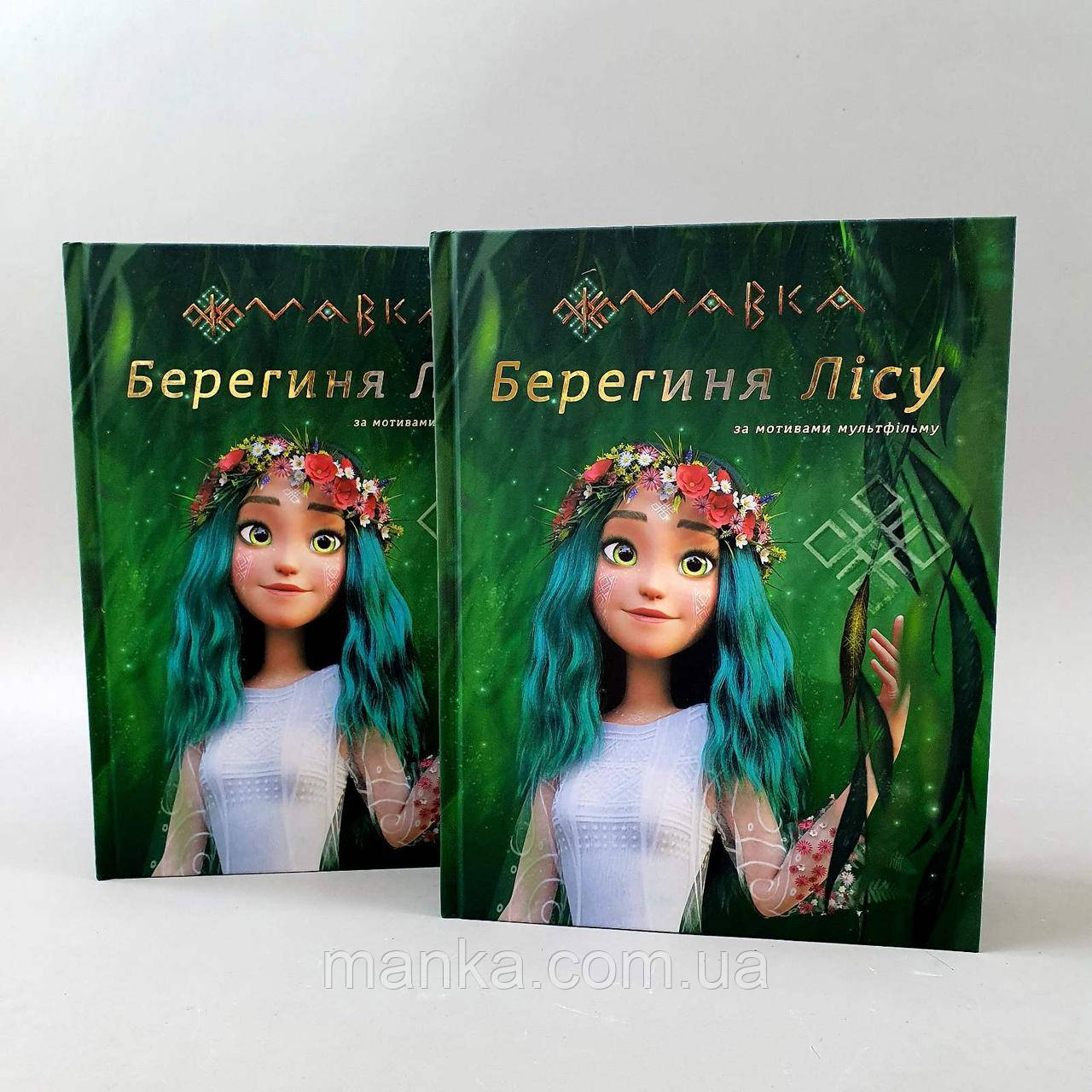 Мавка. Лісова пісня. Берегиня лісу (за сценарієм мультфільму) ЛП902256У, фото 1