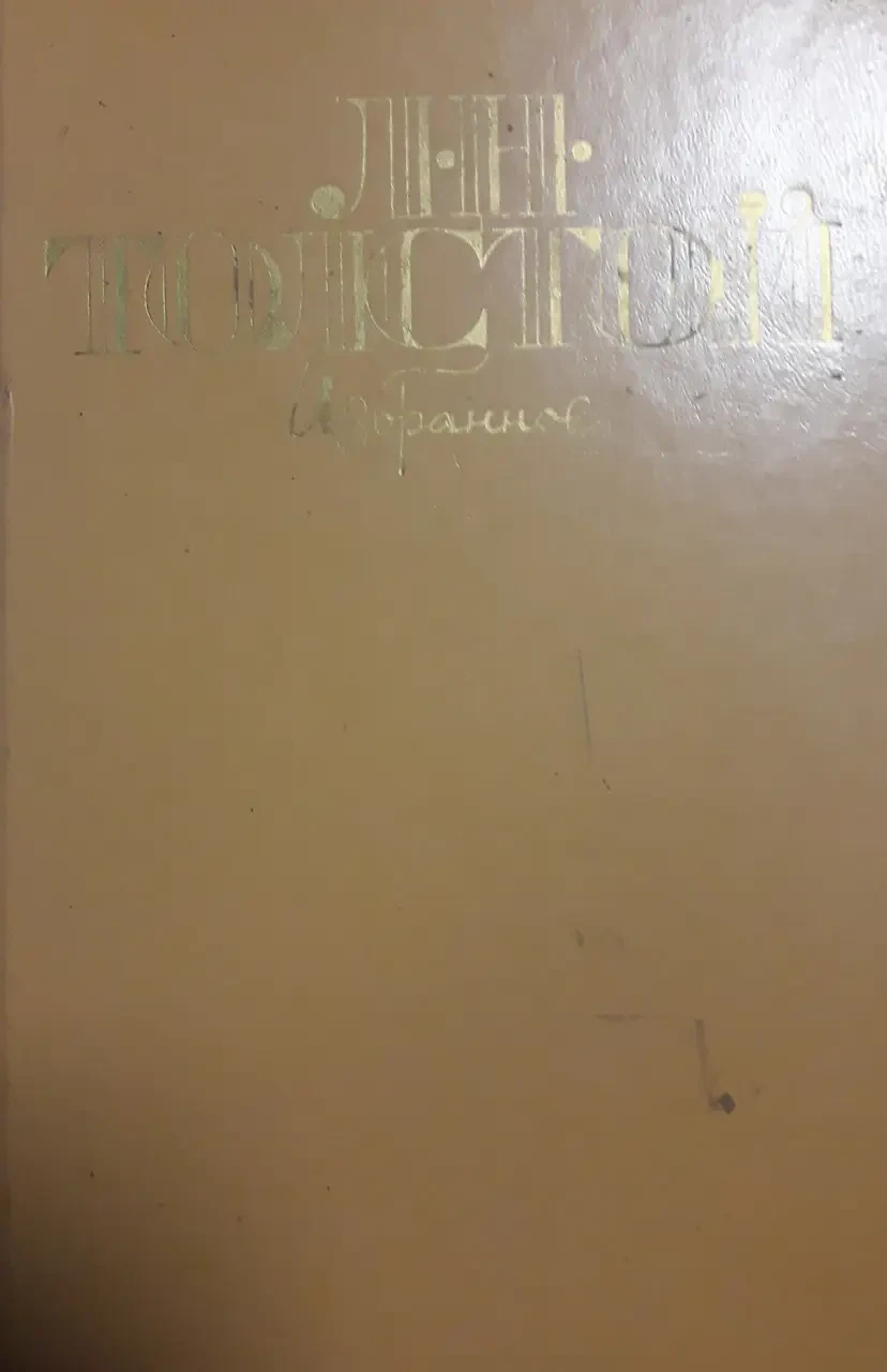 Книга - Избранное. Л. Н. Толстой (б\у)