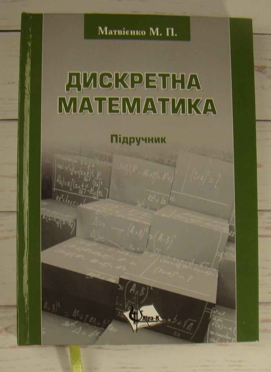Дискретна математика Матвієнко М.П.