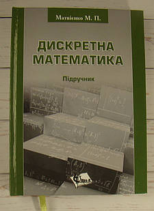 Дискретна математика Матвієнко М.П.