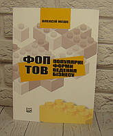 ФОП і ТОВ. Популярні форми ведення бізнесу. Меше О.П.