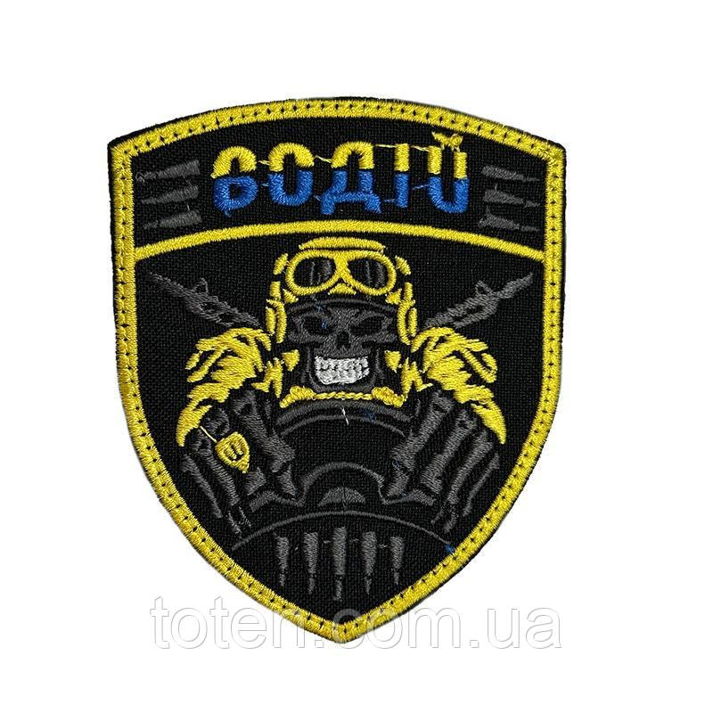 Шеврон патч Безсмертний водій на липучці саржа армійський військовий шеврон Розмір 9*7