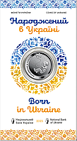 Монета України " Народжений в Україні ", 5 гривень 2023 рік в сувенірній упаковці