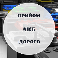 Купимо Ваш акумулятор Дорого.