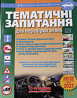 ПДР 2024.Тематичні запитання для перевірки знань. Видавництво "Арій"