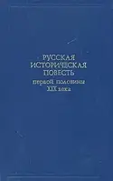 Книга - Русская историческая повесть первой половины XIX века. (Б/У)