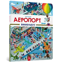 Мій перший віммельбух. Аеропорт