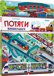 Мій перший віммельбух. Потяги