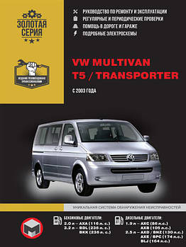 Книга на Volkswagen Multivan / Т5 / Transporter з 2003 року (Фольксваген Мультиван/транспортер Т5)