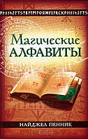 Магические алфавиты. Сакральные и тайные системы письма в духовных традициях Запада - Найджел Пенник