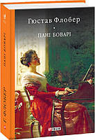 Книга Пані Боварі. Проста душа. Бібліотека світової літератури. Автор - Гюстав Флобер (Folio)