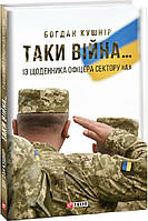 Книга Таки війна... Воєнні щоденники. Автор - Богдан Кушнір (Folio)