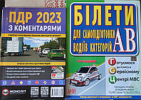 Комплект ПДР 2024 (ПДР з Коментарями + Білети для самопідготовки водіїв категорій АВ)