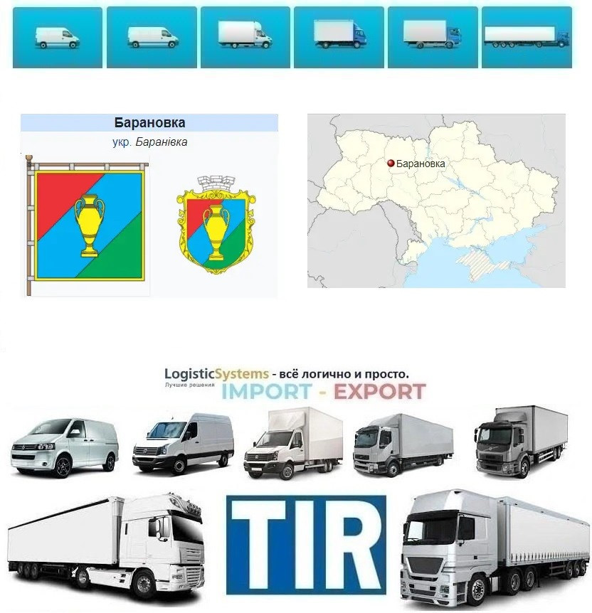 Міжнародні вантажоперевезення Баранівка, фото 1