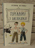 Тореадори з Васюківки: трилогія про пригоди двох друзів