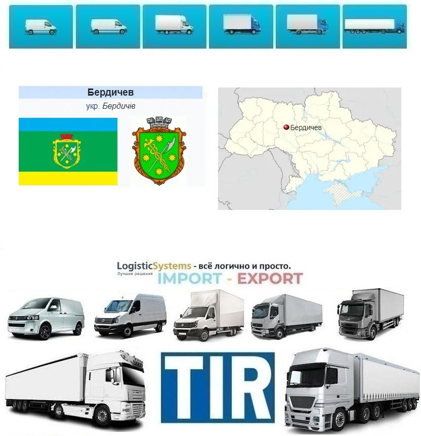 Міжнародні вантажоперевезення Бердичів, фото 1