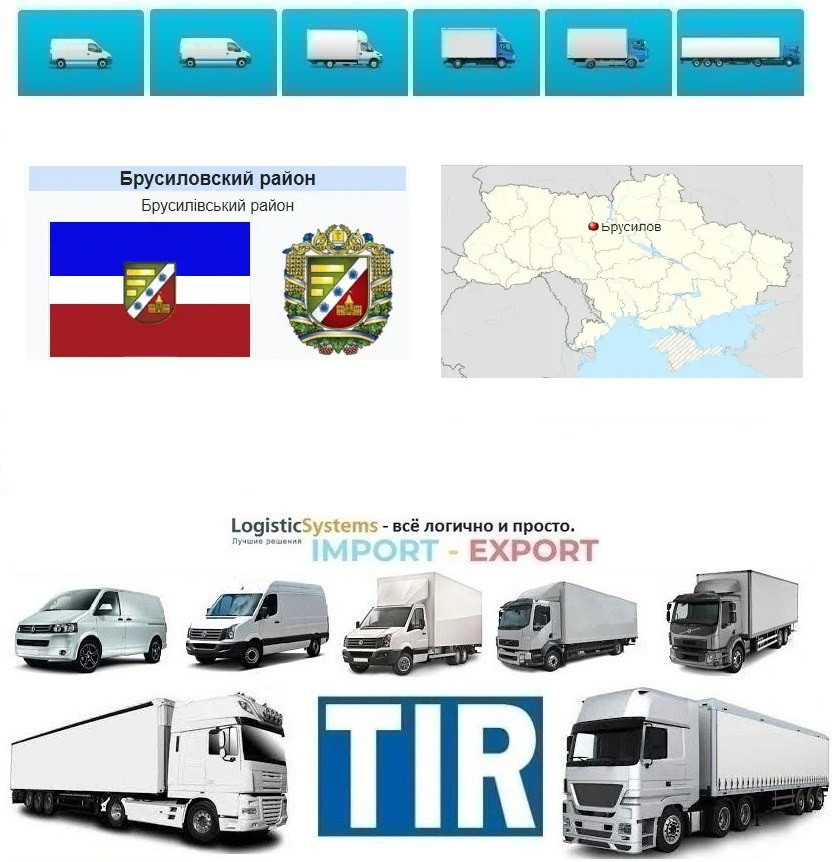 Міжнародні вантажоперевезення Брусилів, фото 1