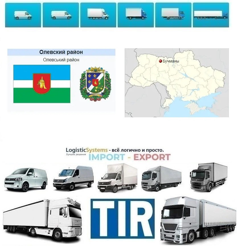 Міжнародні вантажоперевезення Бучмани, фото 1