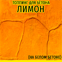 Топінг-барвник колір Лимон (фарбувальна основа) для друкованого бетону (витрата 2,5 кг / 1м²) - фасування кратно 2,5 кг