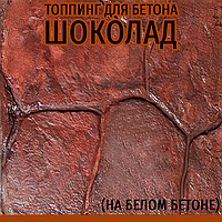 Топінг-барвник колір Шоколад 25 кг (фарбувальна основа) для друкованого бетону (витрата 2,5 кг / 1м²)