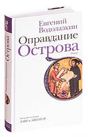 Оправдание Острова / Евгений Водолазкин / (твердая обл.)