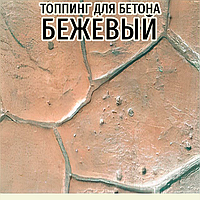 Топінг-барвник колір Бежевий (фарбувальна основа) для друкованого бетону (витрата 2,5 кг / 1м²) - фасування кратно 2,5 кг