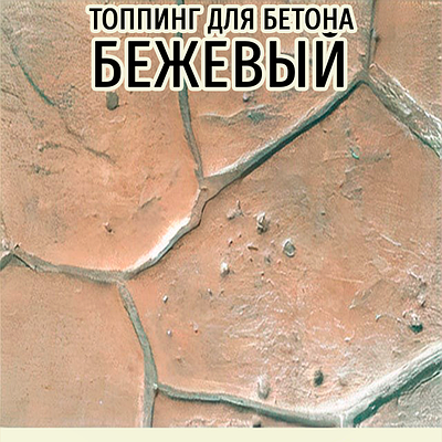 Топінг-барвник колір Бежевий (фарбувальна основа) для друкованого бетону (витрата 2,5 кг / 1м²) - фасування кратно 2,5 кг