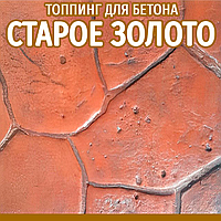 Топинг-краситель цвет Старое Золото 25 кг для печатного бетона (расход 2,5 кг/1м²)