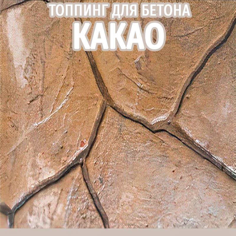 Топінг-барвник колір Какао 25 кг (фарбувальна основа) для друкованого бетону (витрата 2,5 кг / 1м²)