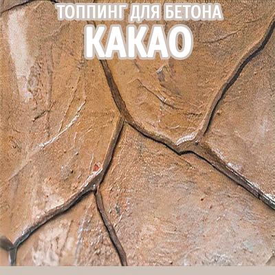 Топінг-барвник колір Какао 25 кг (фарбувальна основа) для друкованого бетону (витрата 2,5 кг / 1м²)